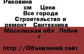 Раковина roca dama senso 327512000 (58 см) › Цена ­ 5 900 - Все города Строительство и ремонт » Сантехника   . Московская обл.,Лобня г.